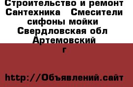Строительство и ремонт Сантехника - Смесители,сифоны,мойки. Свердловская обл.,Артемовский г.
